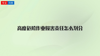 高度危险作业损害责任怎么划分