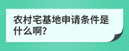 农村宅基地申请条件是什么啊？