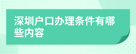 深圳户口办理条件有哪些内容