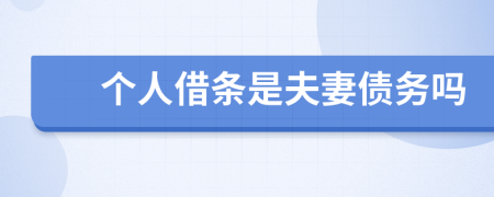 个人借条是夫妻债务吗