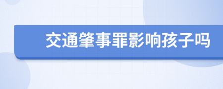 交通肇事罪影响孩子吗