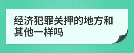 经济犯罪关押的地方和其他一样吗