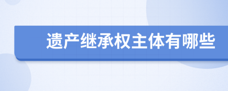 遗产继承权主体有哪些