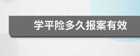 学平险多久报案有效
