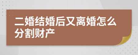 二婚结婚后又离婚怎么分割财产