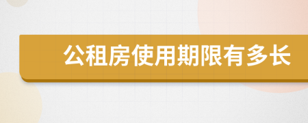 公租房使用期限有多长