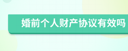 婚前个人财产协议有效吗
