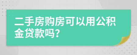 二手房购房可以用公积金贷款吗？