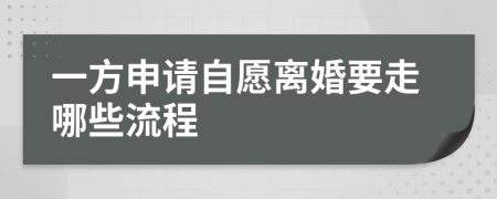 一方申请自愿离婚要走哪些流程