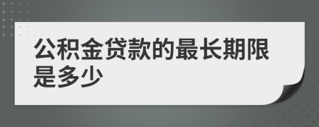 公积金贷款的最长期限是多少