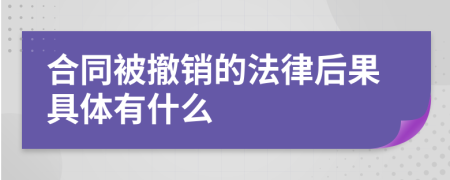 合同被撤销的法律后果具体有什么