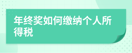 年终奖如何缴纳个人所得税