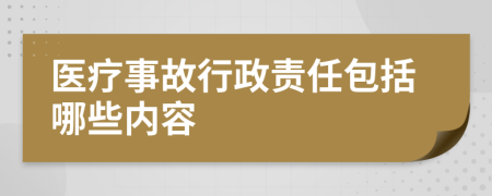 医疗事故行政责任包括哪些内容