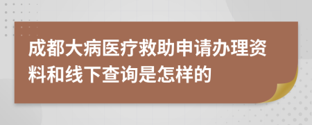 成都大病医疗救助申请办理资料和线下查询是怎样的