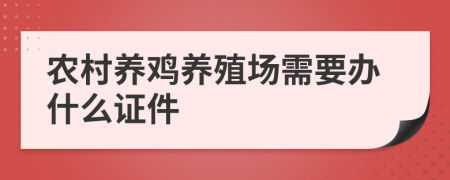 农村养鸡养殖场需要办什么证件