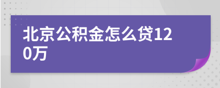 北京公积金怎么贷120万