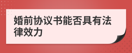 婚前协议书能否具有法律效力