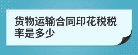 货物运输合同印花税税率是多少