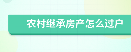 农村继承房产怎么过户