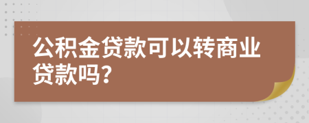 公积金贷款可以转商业贷款吗？