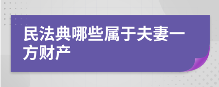 民法典哪些属于夫妻一方财产