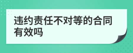 违约责任不对等的合同有效吗