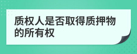 质权人是否取得质押物的所有权