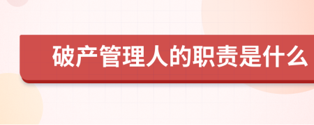 破产管理人的职责是什么