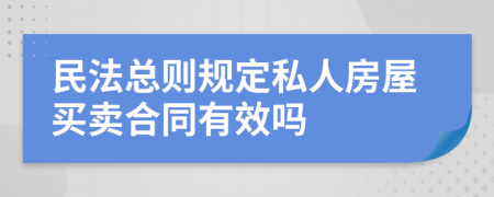 民法总则规定私人房屋买卖合同有效吗