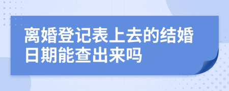 离婚登记表上去的结婚日期能查出来吗