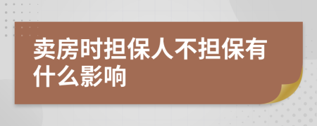 卖房时担保人不担保有什么影响