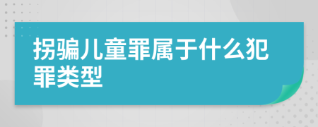 拐骗儿童罪属于什么犯罪类型