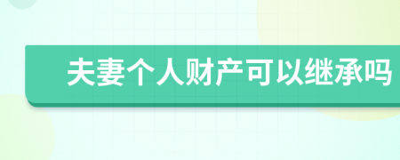 夫妻个人财产可以继承吗