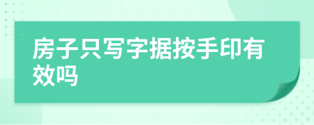 房子只写字据按手印有效吗