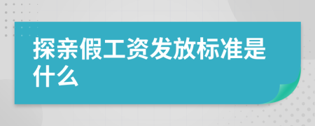 探亲假工资发放标准是什么