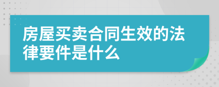 房屋买卖合同生效的法律要件是什么