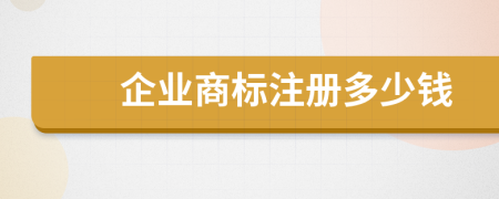 企业商标注册多少钱