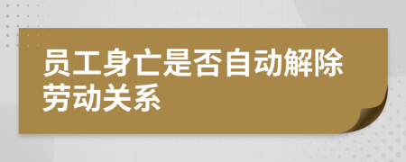 员工身亡是否自动解除劳动关系