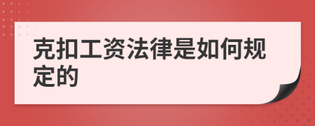 克扣工资法律是如何规定的