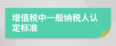 增值税中一般纳税人认定标准