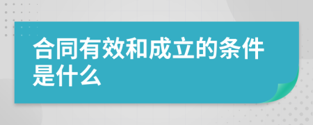 合同有效和成立的条件是什么