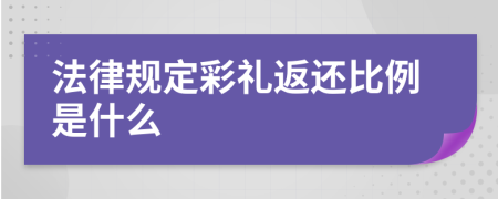 法律规定彩礼返还比例是什么