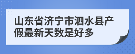 山东省济宁市泗水县产假最新天数是好多