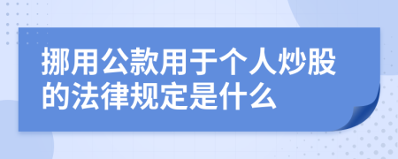 挪用公款用于个人炒股的法律规定是什么