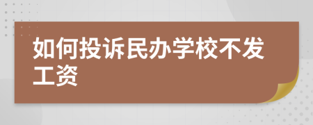 如何投诉民办学校不发工资