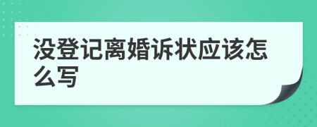 没登记离婚诉状应该怎么写