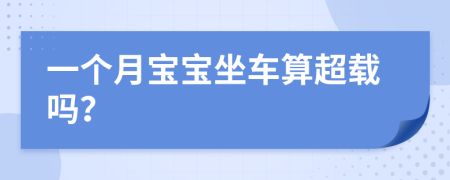 一个月宝宝坐车算超载吗？