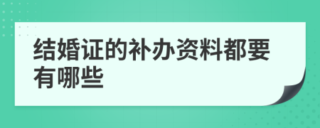 结婚证的补办资料都要有哪些