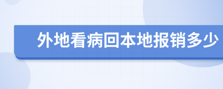 外地看病回本地报销多少