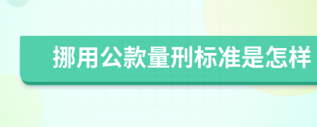 挪用公款量刑标准是怎样